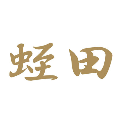 蛭田 9