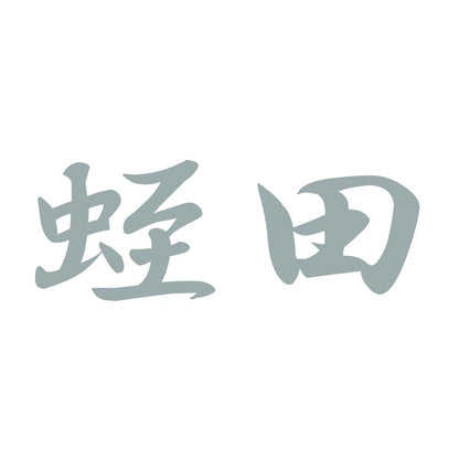 蛭田 10