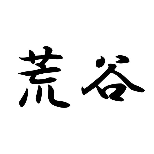荒谷