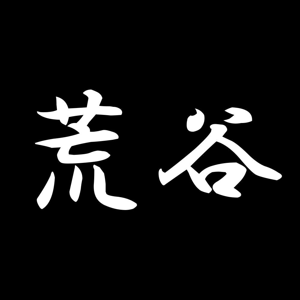 荒谷 7