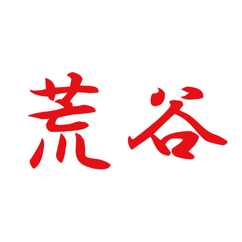 荒谷 8