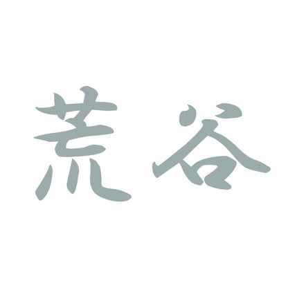 荒谷 10