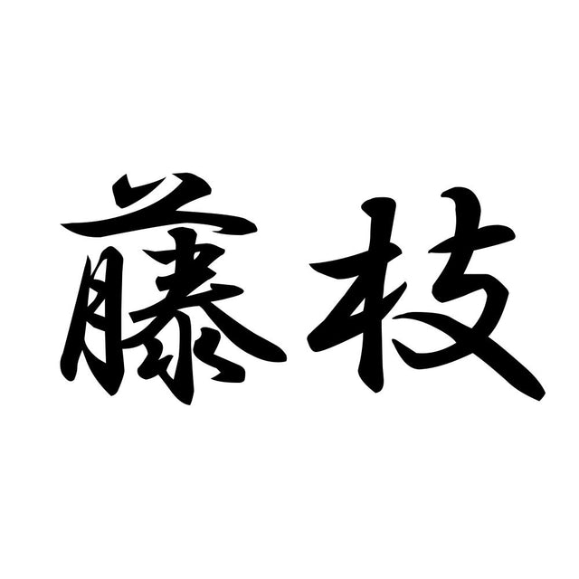 藤枝
