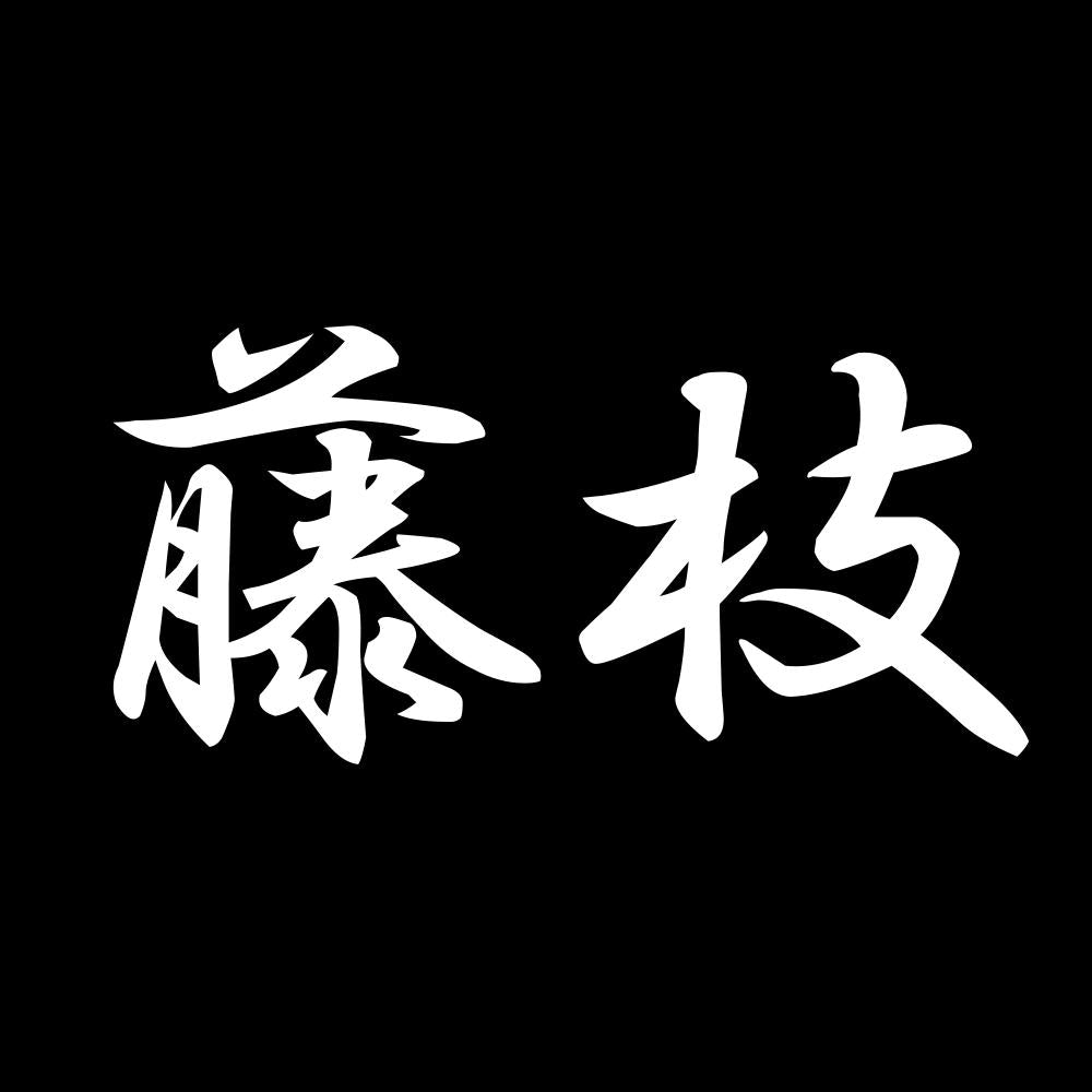 藤枝 7