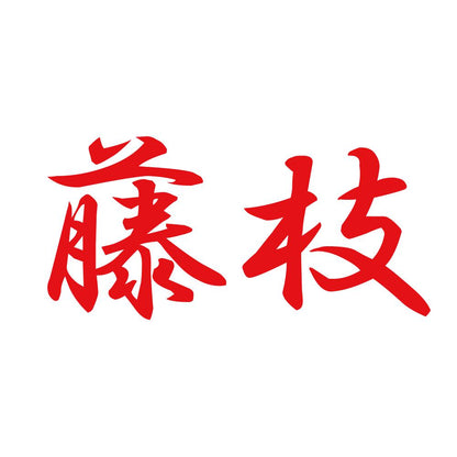 藤枝 8