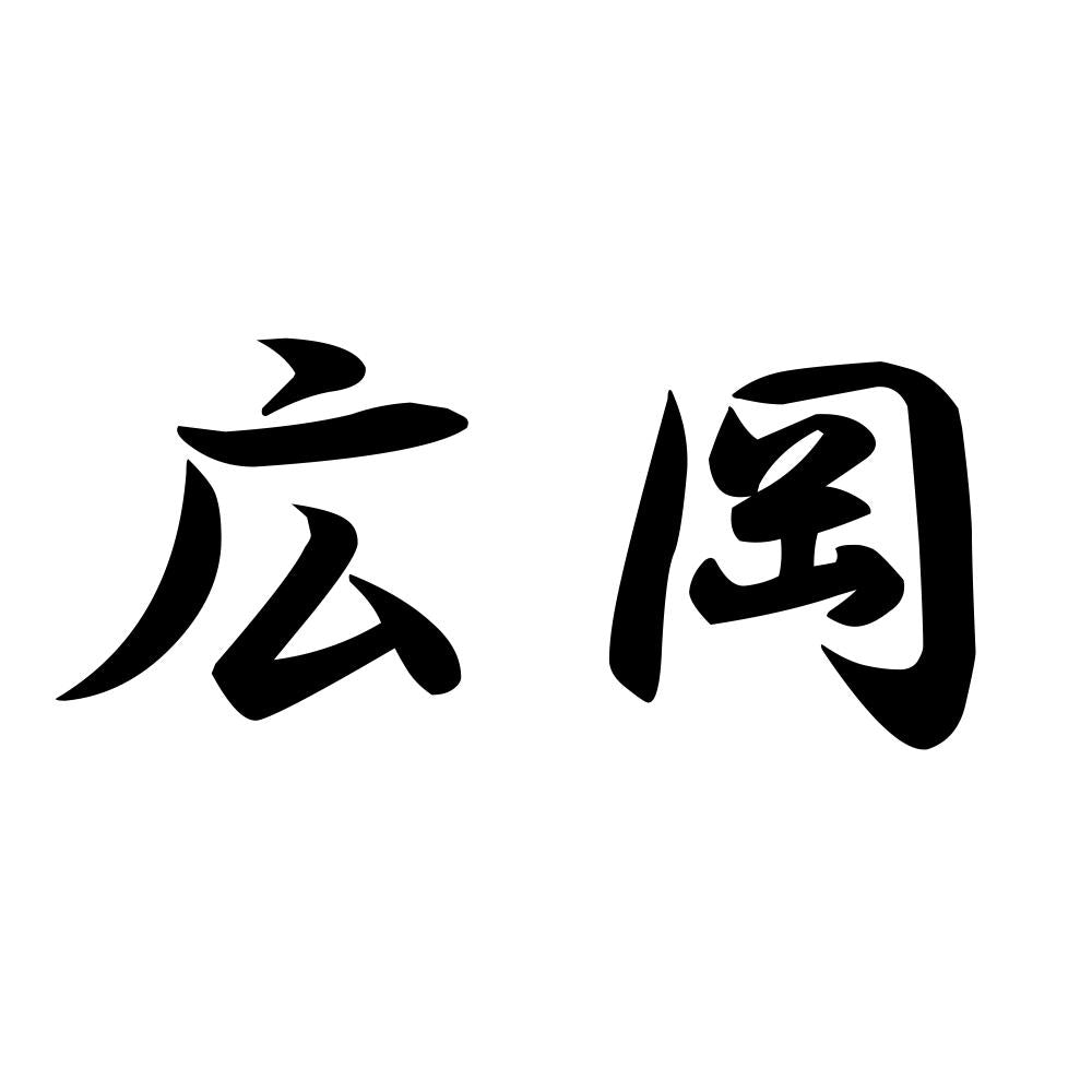 広岡