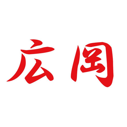 広岡 8