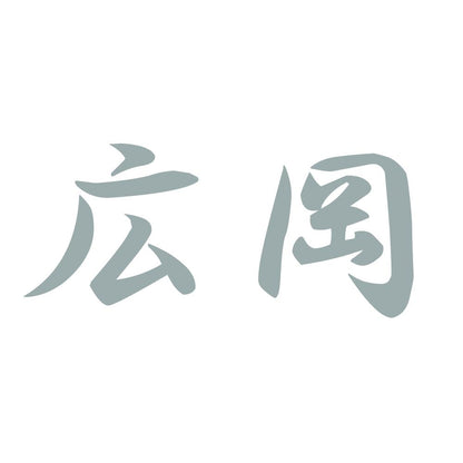 広岡 10