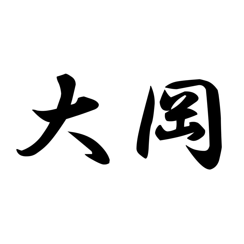 大岡