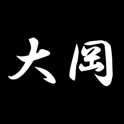 大岡 7