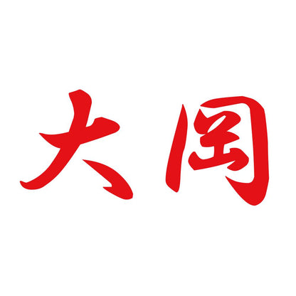 大岡 8