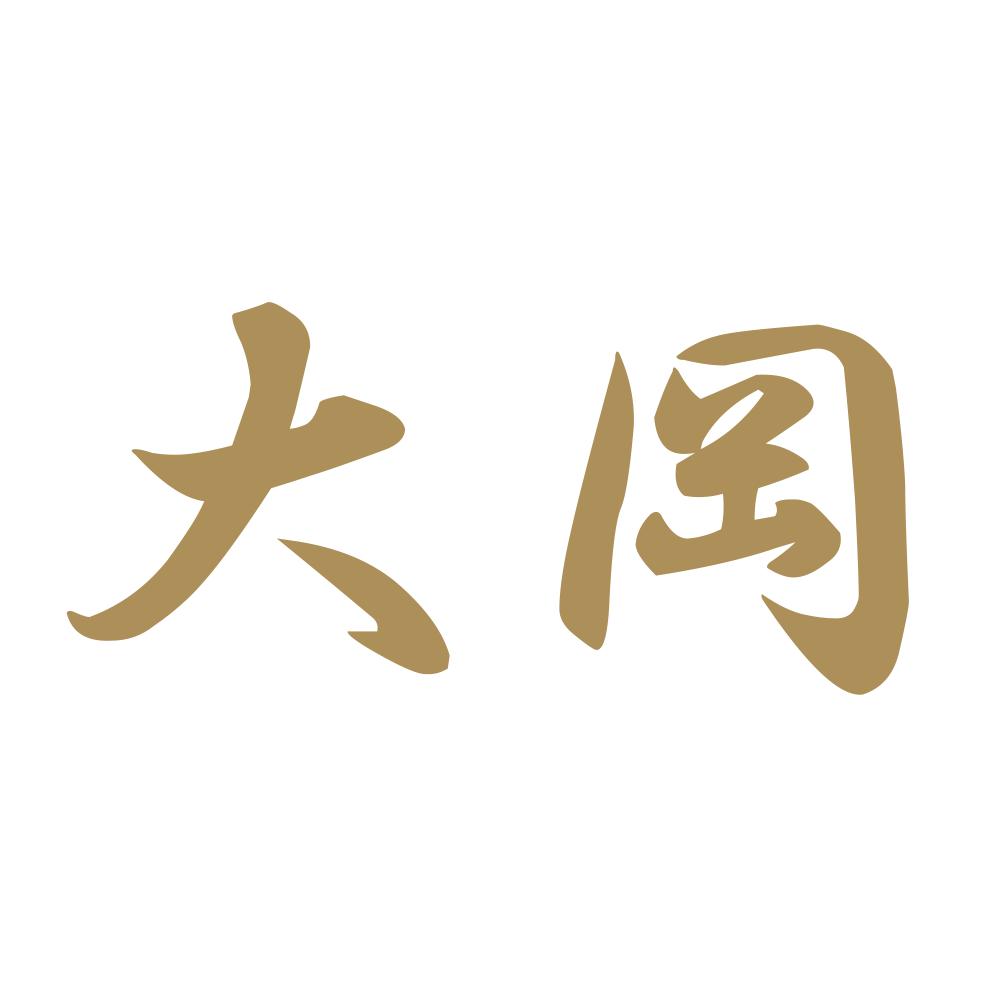 大岡 9