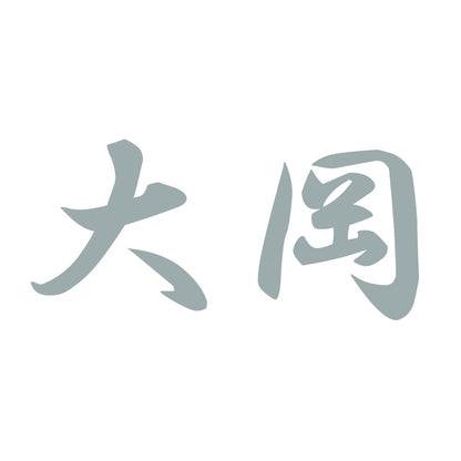 大岡 10
