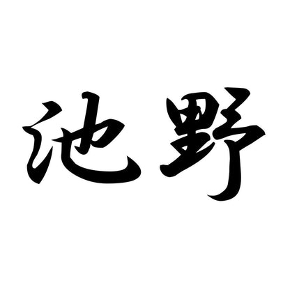池野