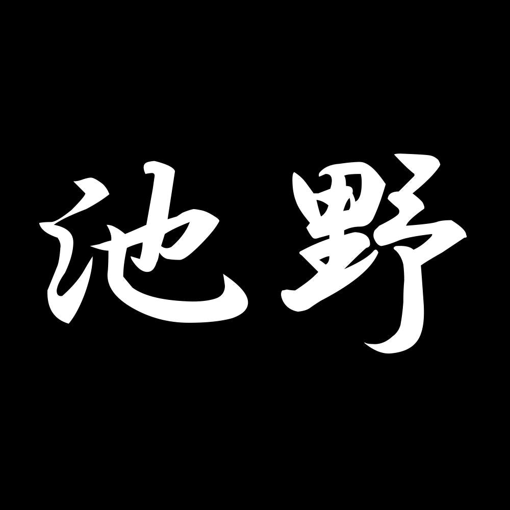 池野 7