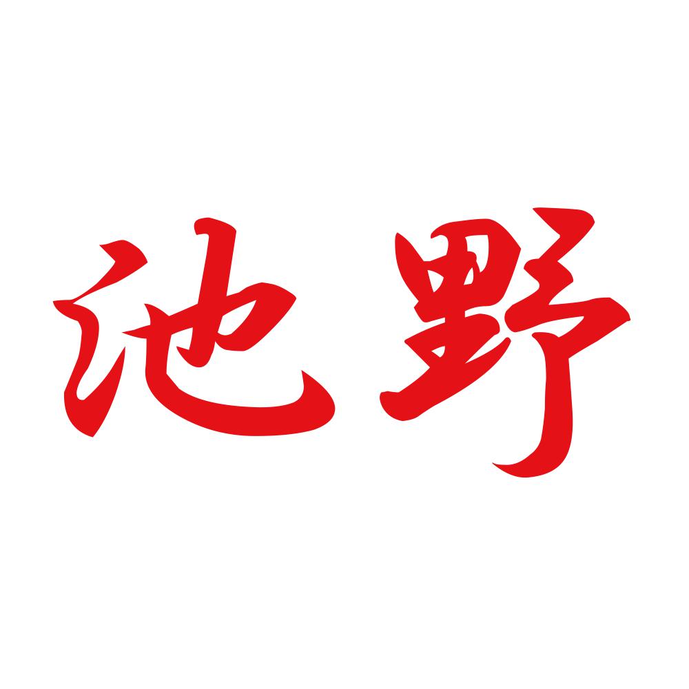 池野 8