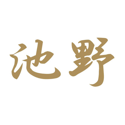 池野 9