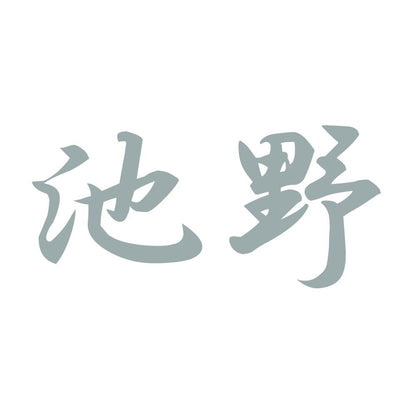 池野 10