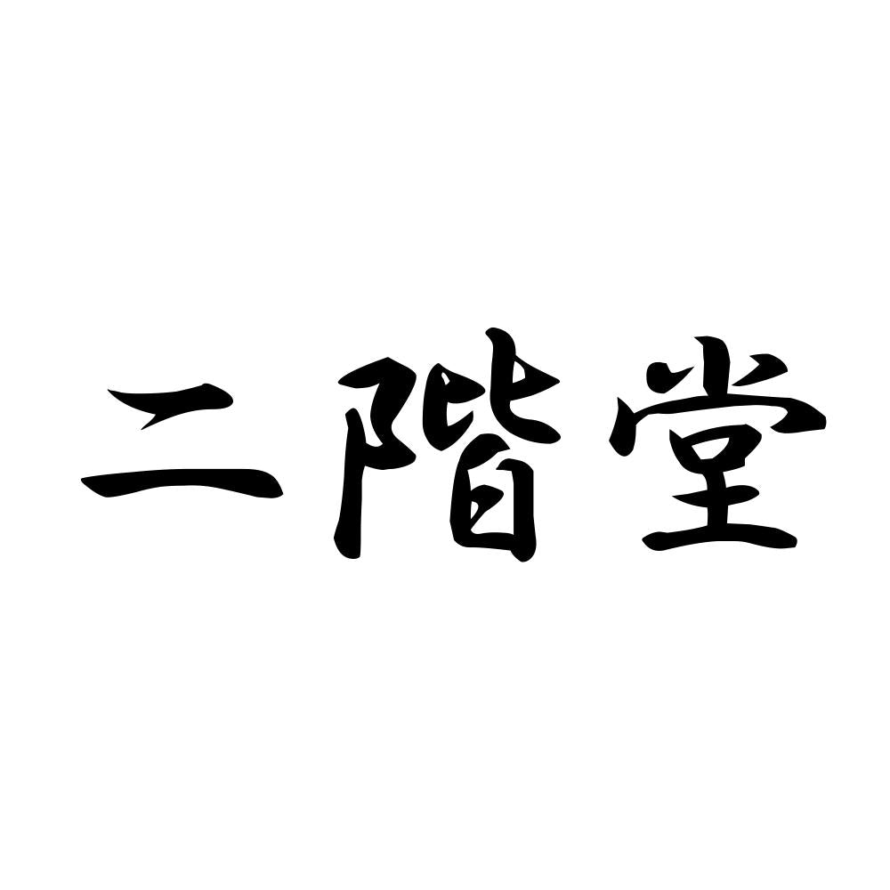 二階堂