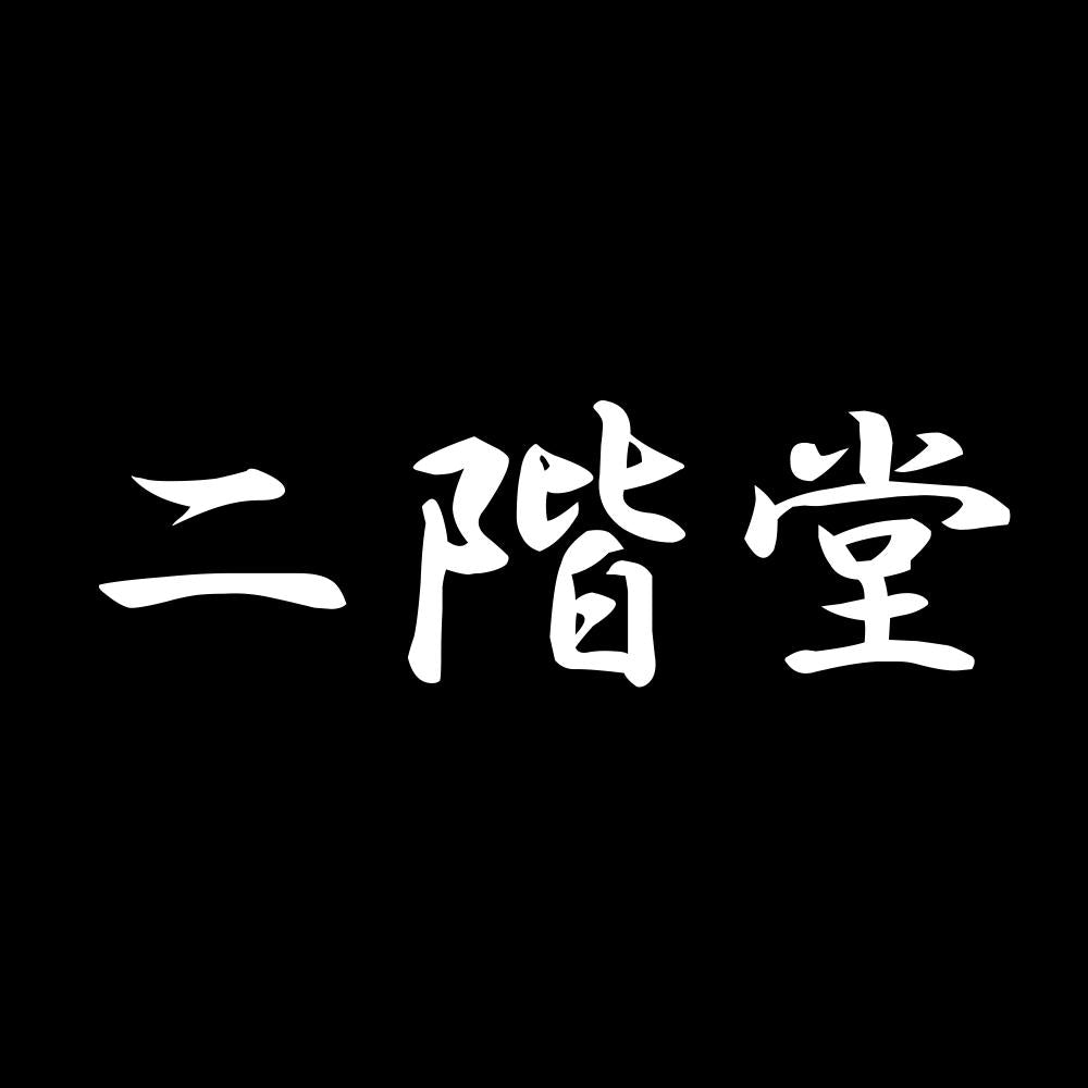 二階堂 7