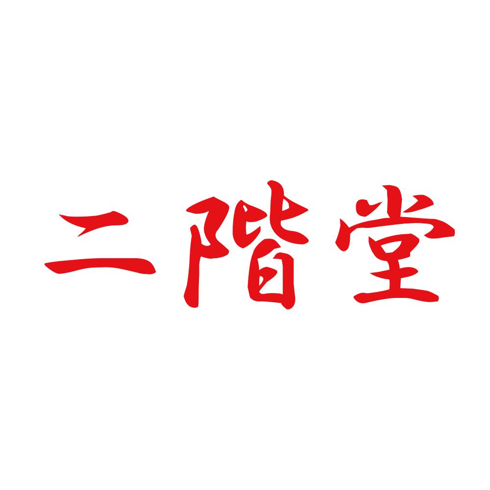 二階堂 8