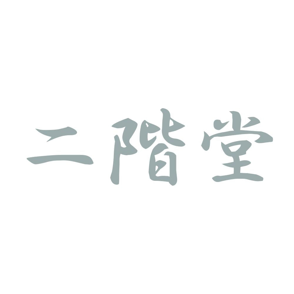 二階堂 10