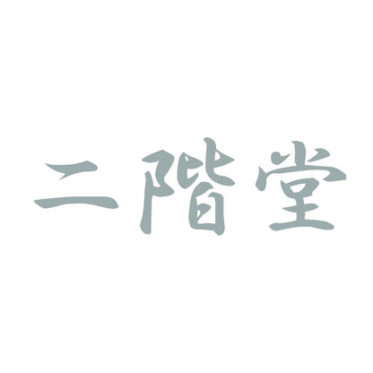 二階堂 10