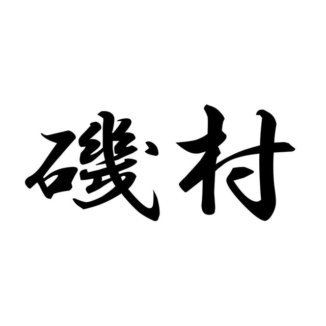 磯村
