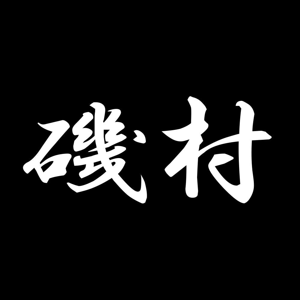 磯村 7