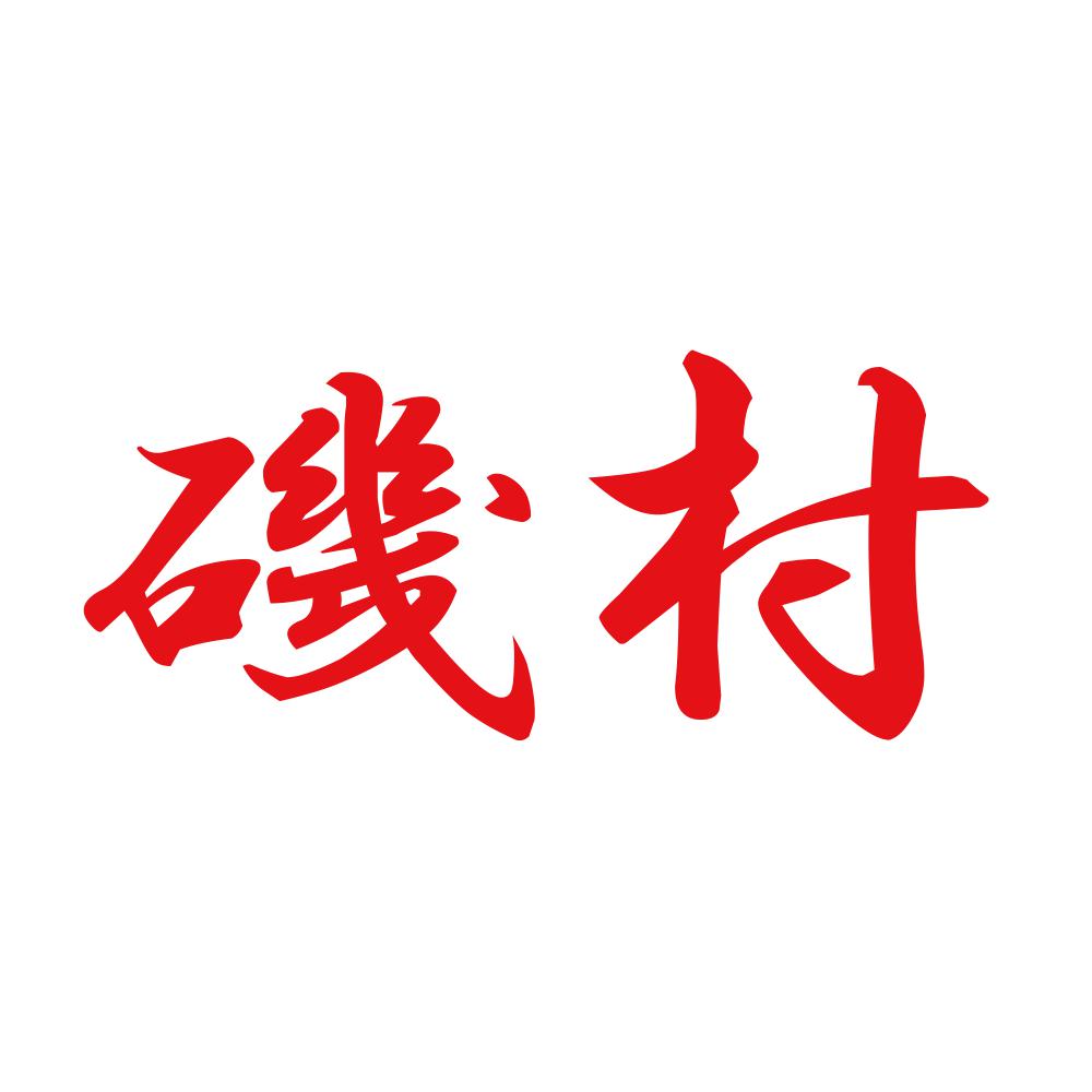 磯村 8