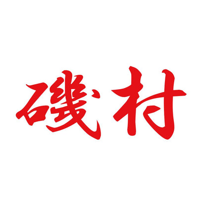 磯村 8