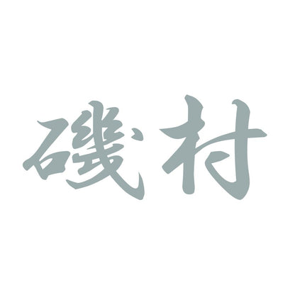 磯村 10