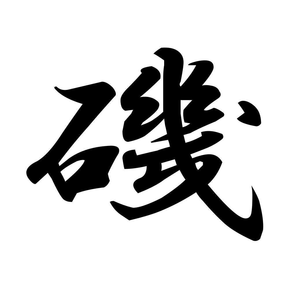 磯