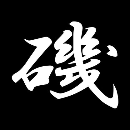磯 7