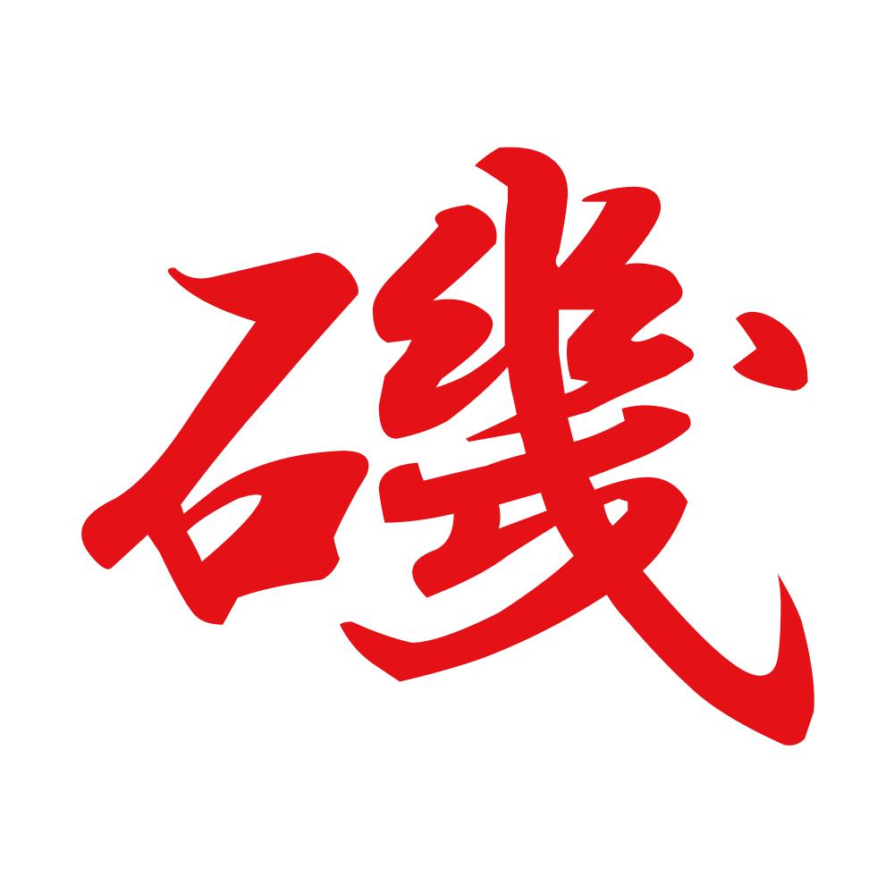 磯 8