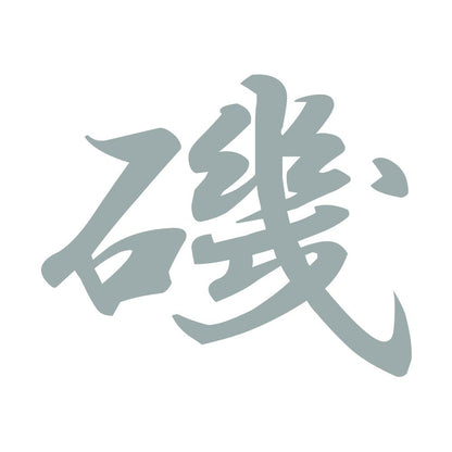 磯 10