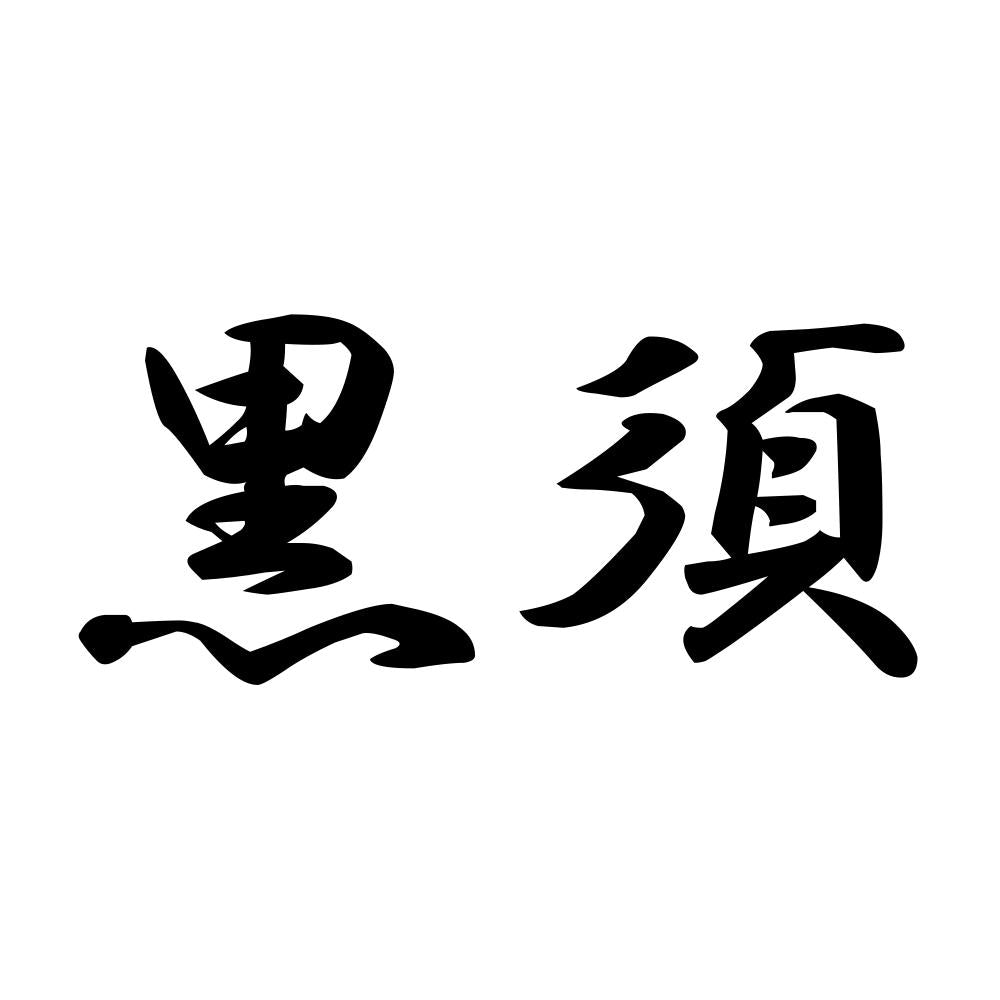 黒須
