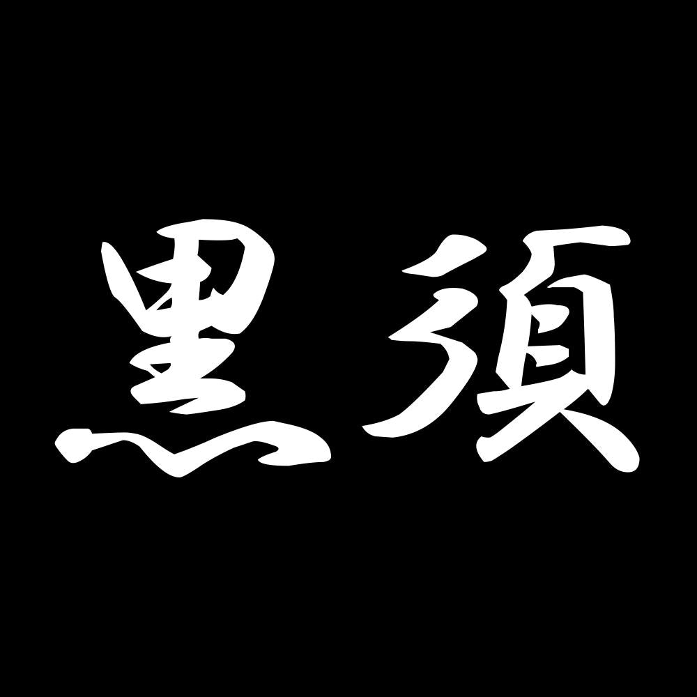 黒須 7
