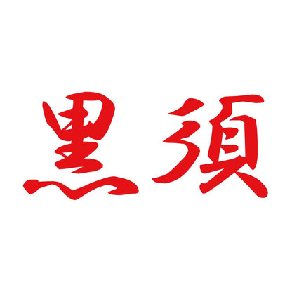 黒須 8