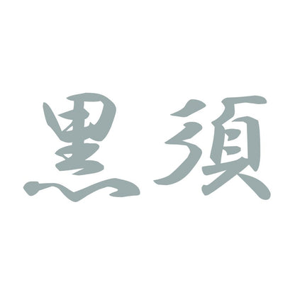 黒須 10