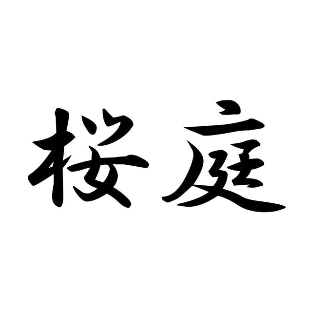 桜庭