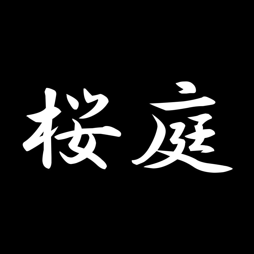桜庭 7