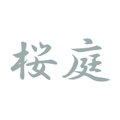 桜庭 10