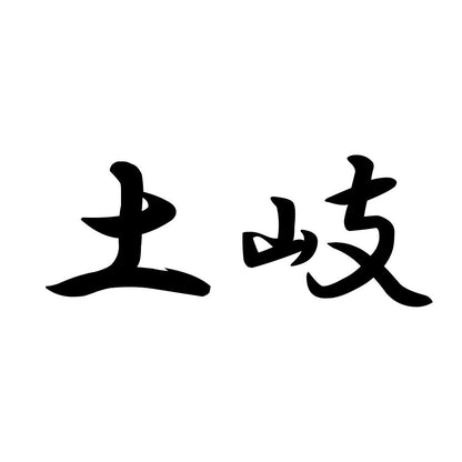 土岐