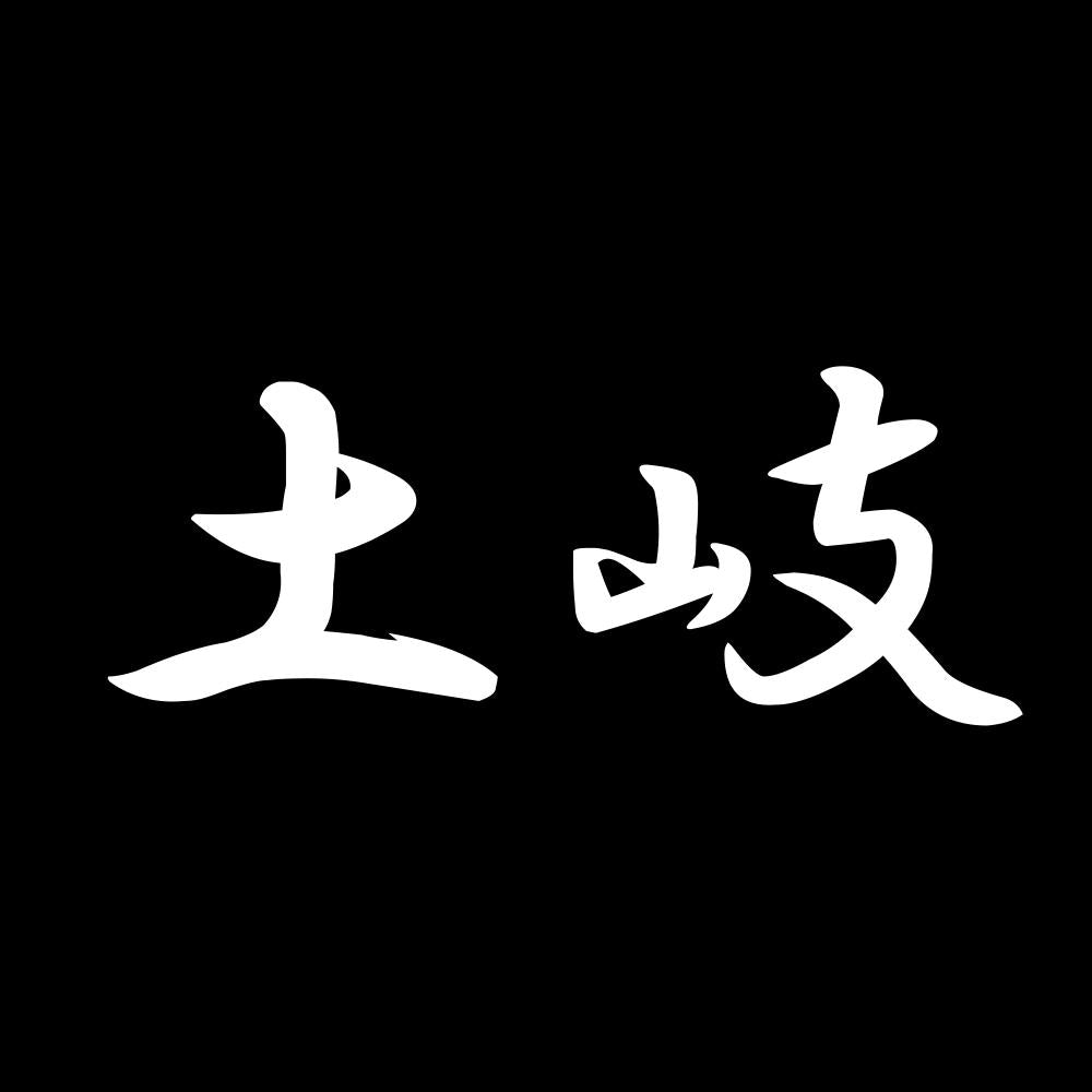 土岐 7