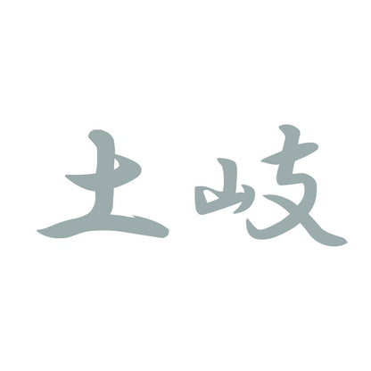 土岐 10