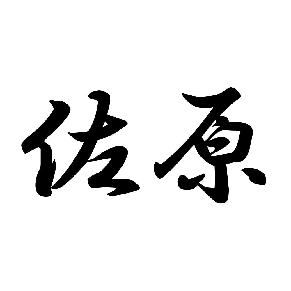 佐原