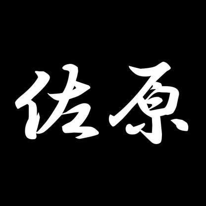 佐原 7