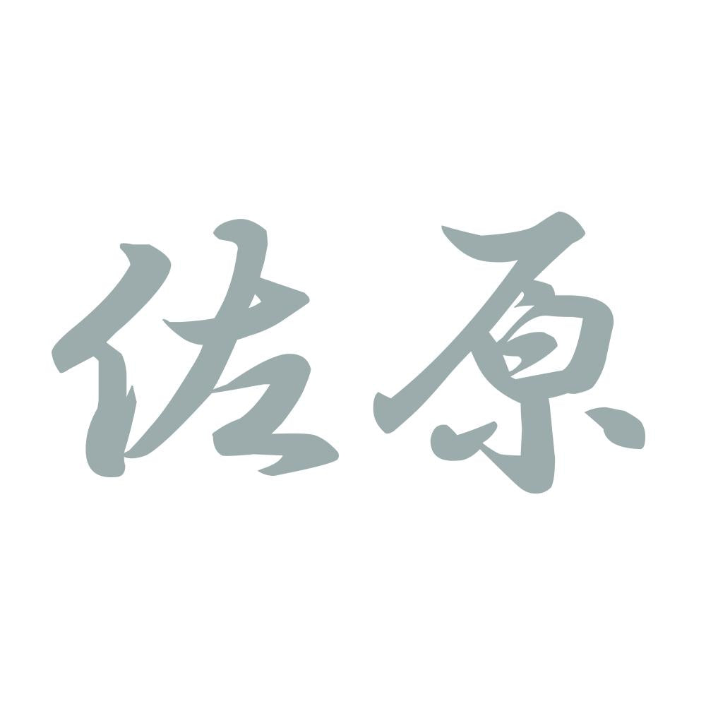 佐原 10