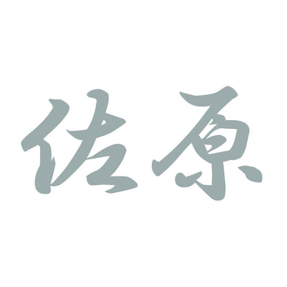 佐原 10